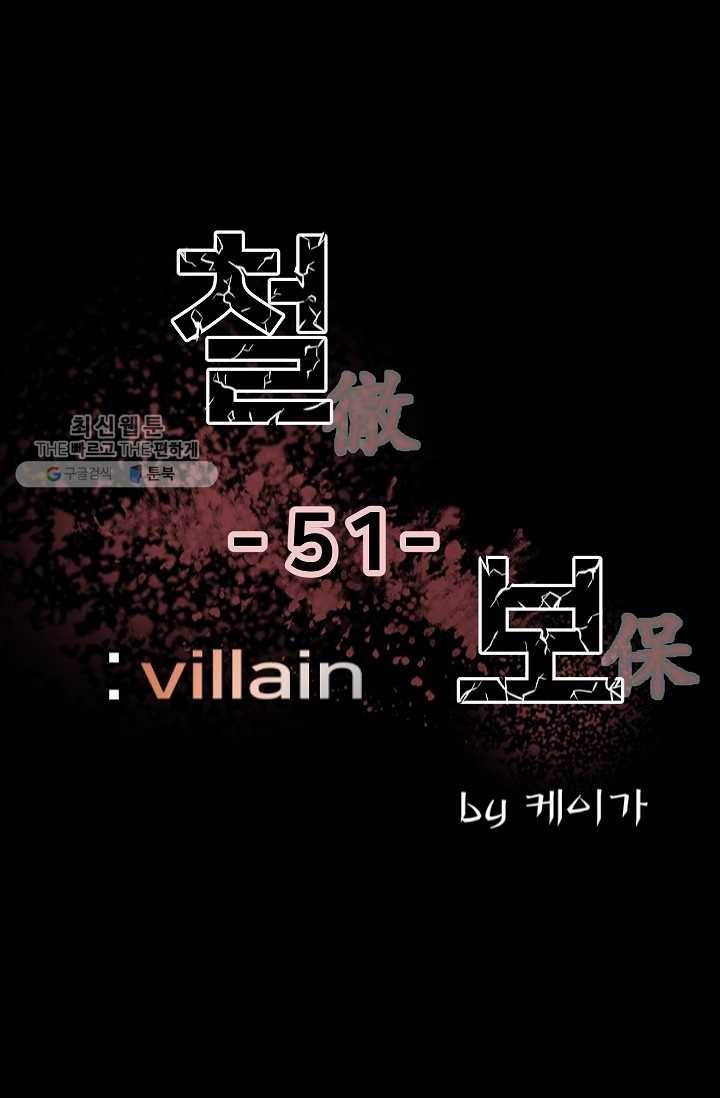 철보： [빌런] 51화 1