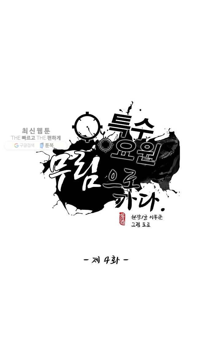 특수요원 무림으로 가다 4화 1
