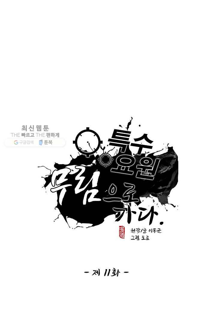 특수요원 무림으로 가다 11화 1