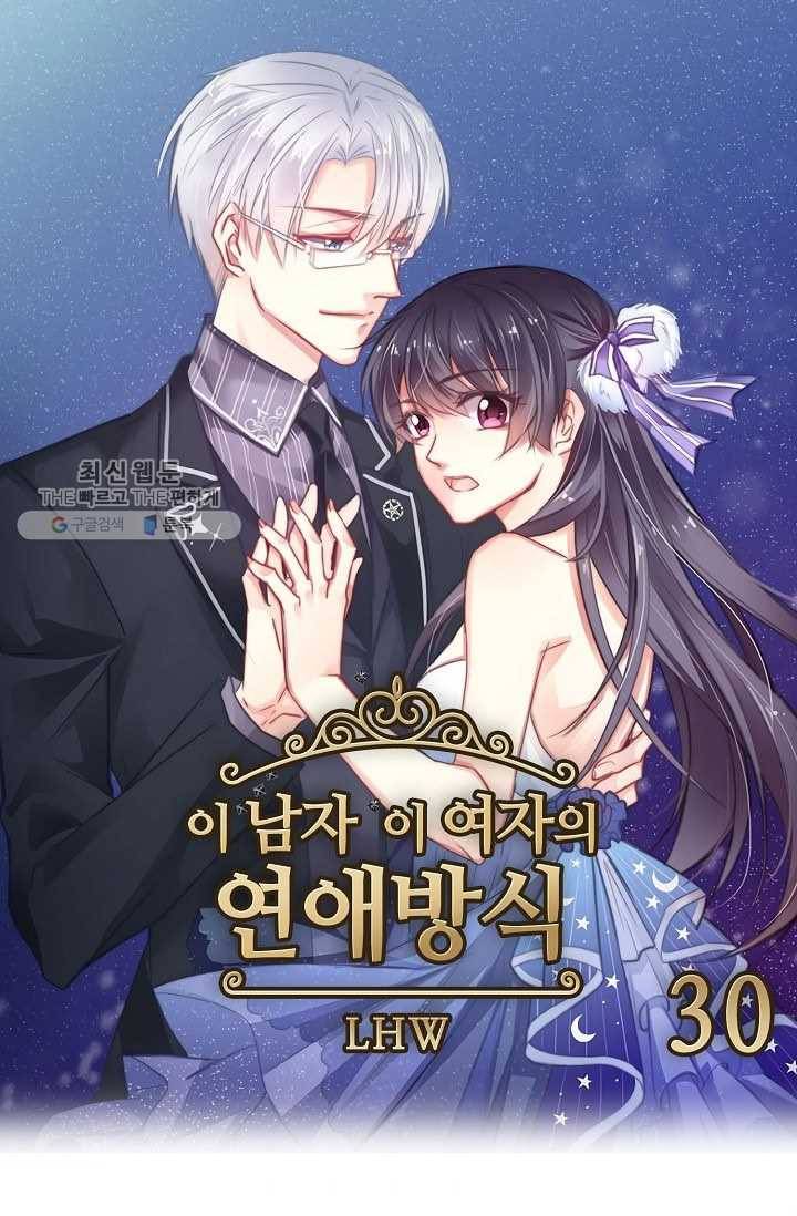 이 남자 이 여자의 연애방식 30화 1