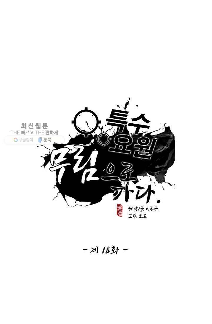 특수요원 무림으로 가다 18화 1