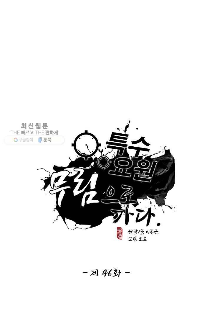 특수요원 무림으로 가다 46화 1