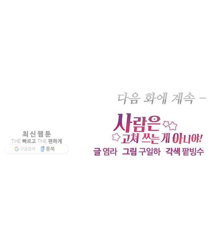 사람은 고쳐 쓰는 게 아니야! 9화 55
