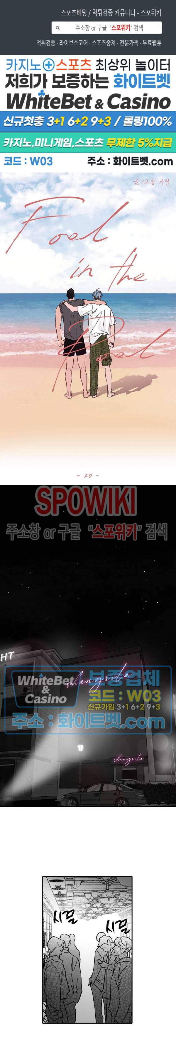 풀 인더 풀 (Fool in the Pool) 20화 1