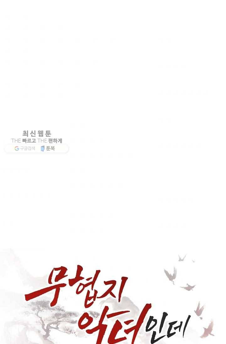 무협지 악녀인데 내가 제일 쎄! 36화 8