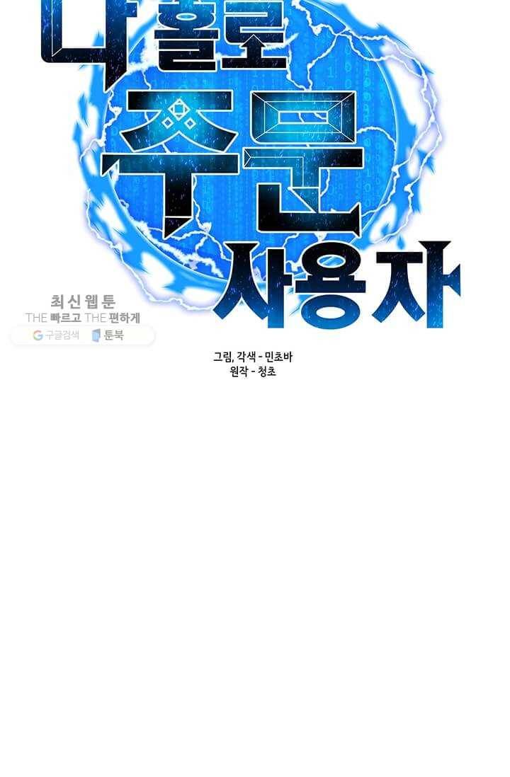 나 홀로 주문 사용자 40화 13