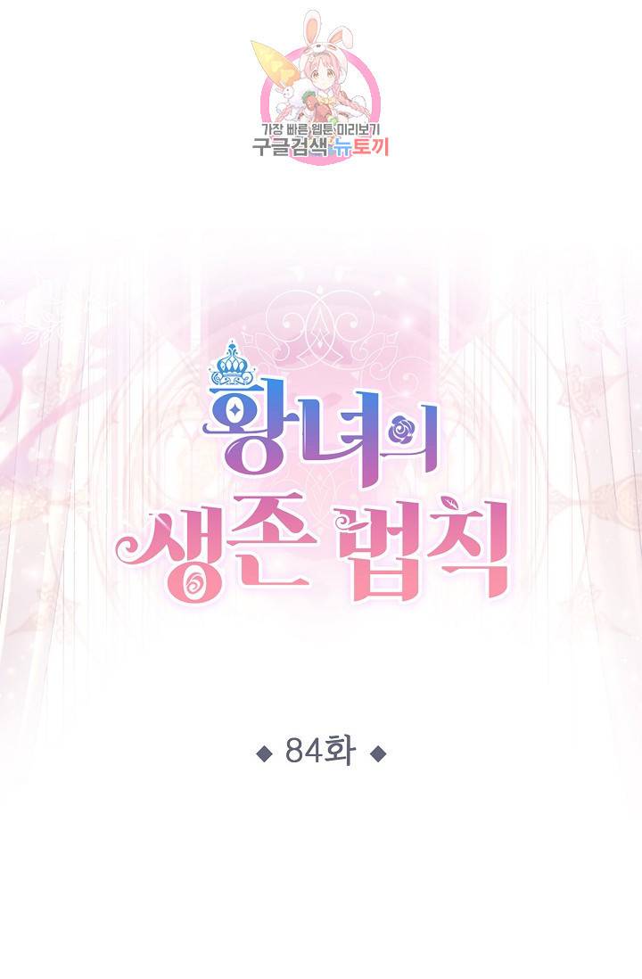 황녀의 생존법칙 84화 1