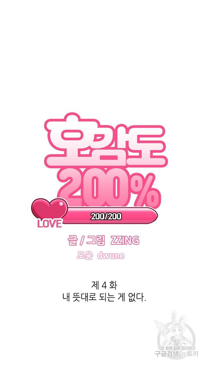 호감도 200 4화 9