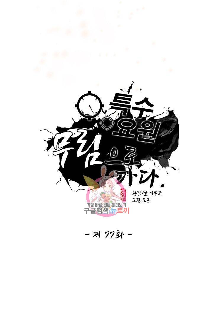 특수요원 무림으로 가다 77화 1