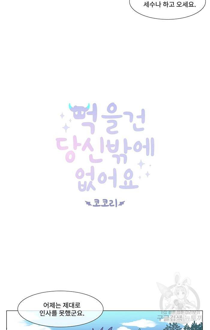 먹을 건 당신밖에 없어요 02 5