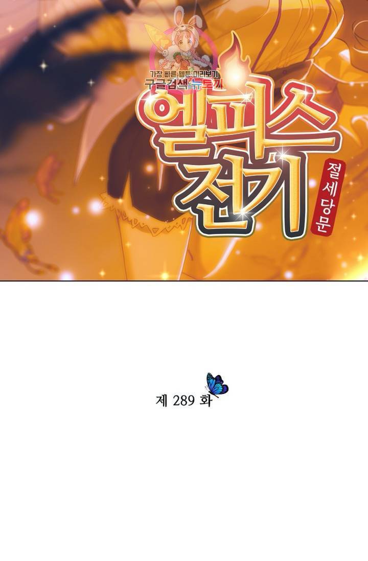 엘피스 전기: 절세당문 289화 7