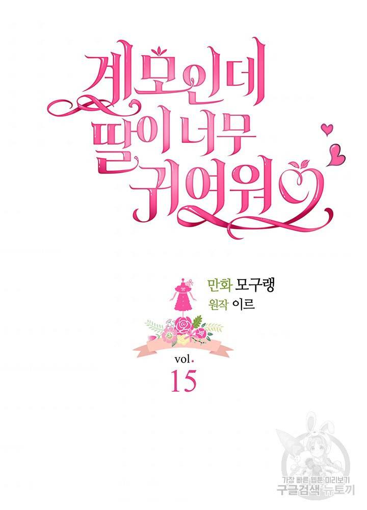 계모인데, 딸이 너무 귀여워 15화 6