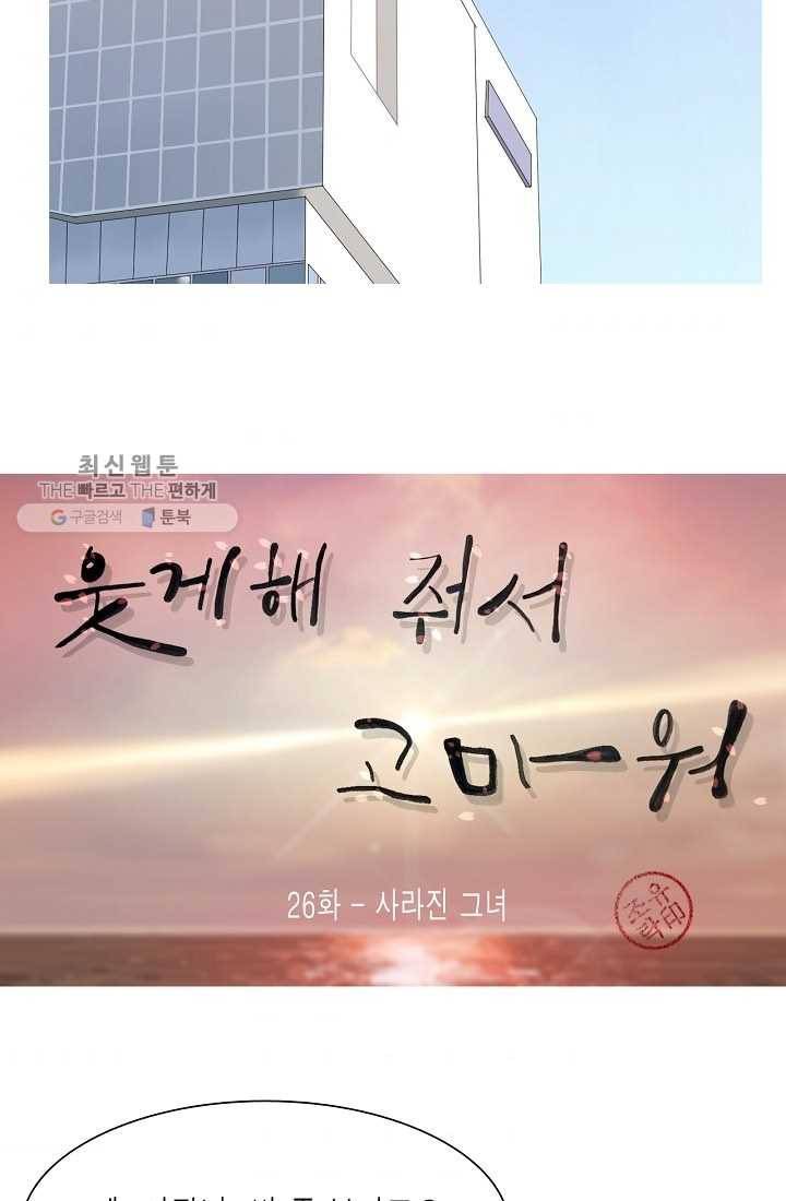 웃게 해 줘서 고마워 26화 사라진 그녀 6