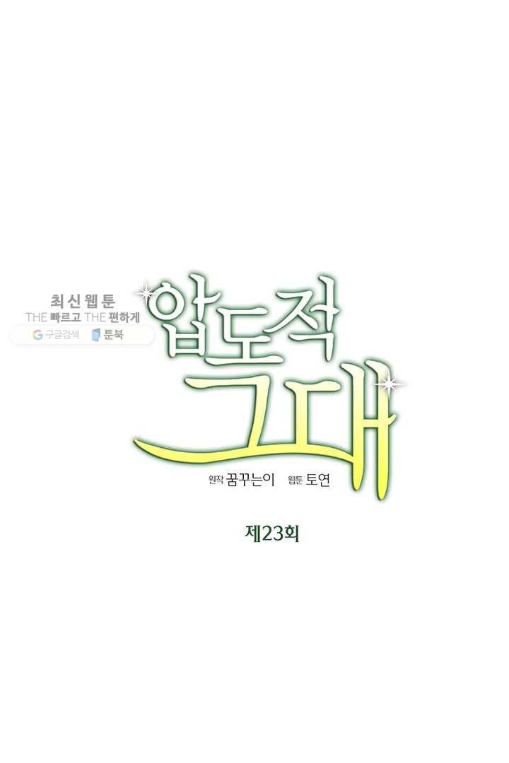 압도적 그대 23화 4