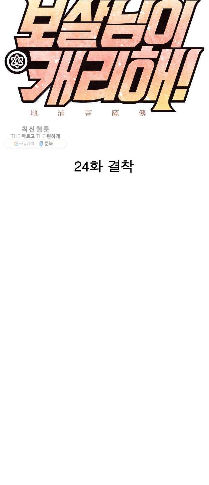 보살님이 캐리해! 24화 결착 12