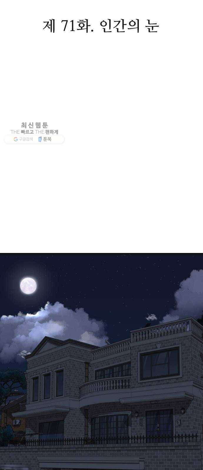 인간의 온도 제 71화. 인간의 눈 3
