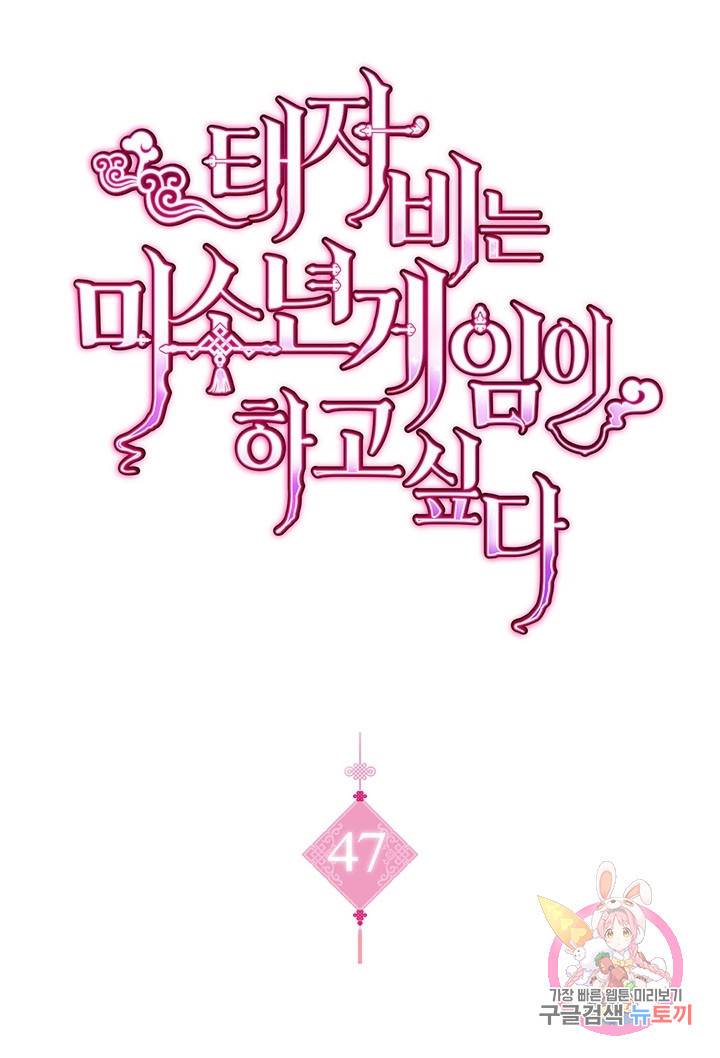 태자비는 미소년 게임이 하고 싶다 47화 1