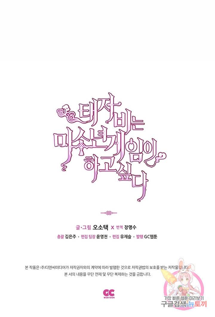 태자비는 미소년 게임이 하고 싶다 47화 38