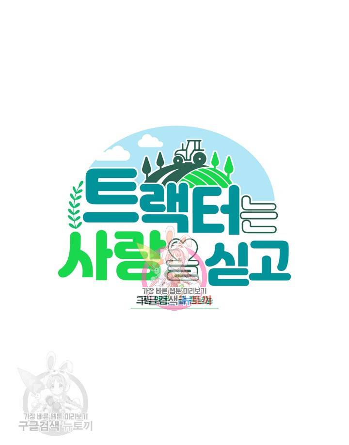 트랙터는 사랑을 싣고 35화 1