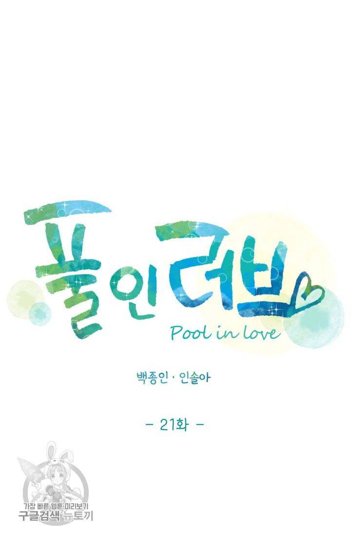 풀 인 러브(Pool in love) 21화 10