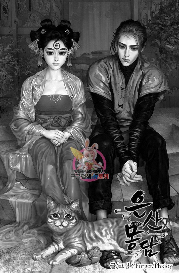 은산몽담 81화 1