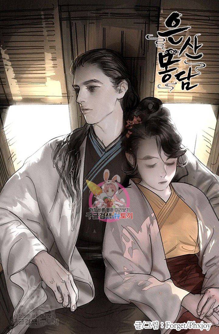 은산몽담 88화 1