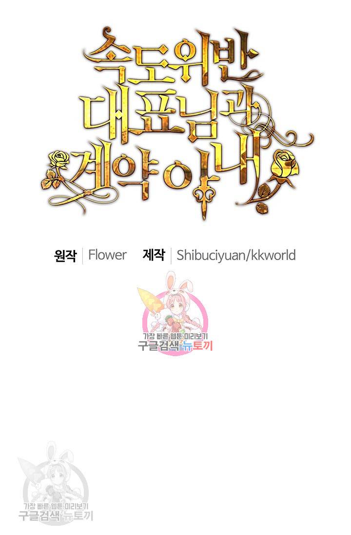 속도위반 대표님과 계약 아내 151화 1