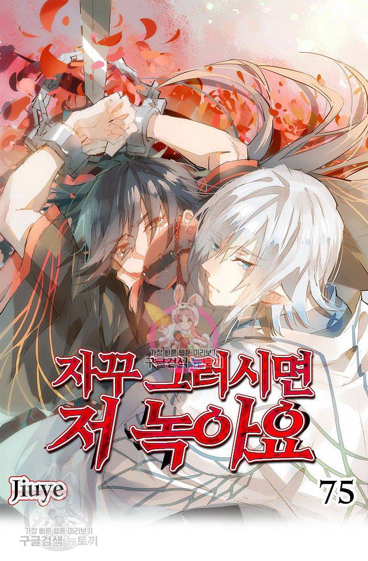 자꾸 그러시면 저 녹아요 75화 1
