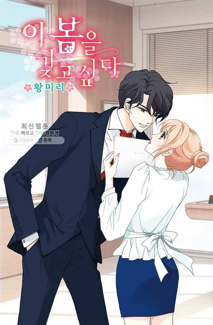 이 봄을 갖고 싶다 24화 이봄, 너를 어떻게 할까? 1