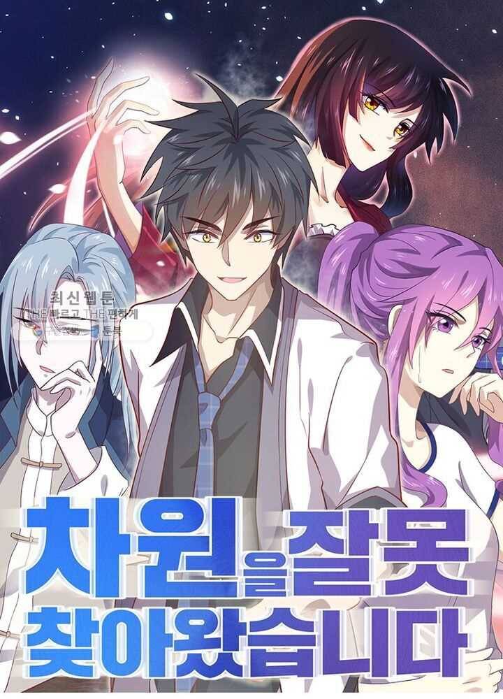 차원을 잘못 찾아왔습니다 37화 1