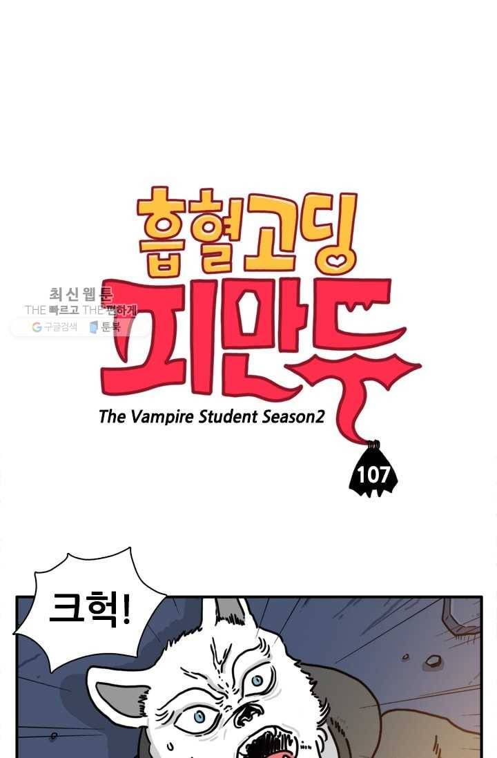 흡혈고딩 피만두 107화 상처가 낫기전에 1