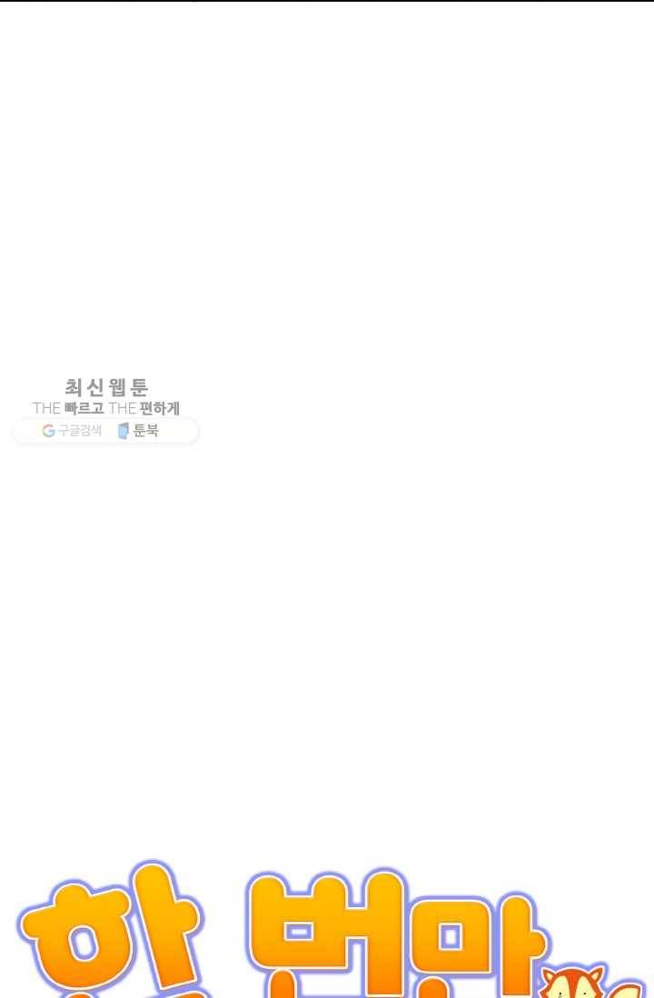 한 번만 부탁해! 08화 10