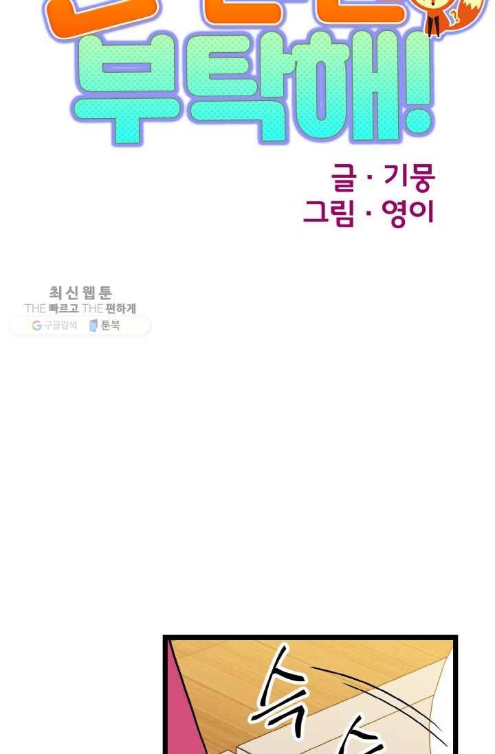 한 번만 부탁해! 08화 11