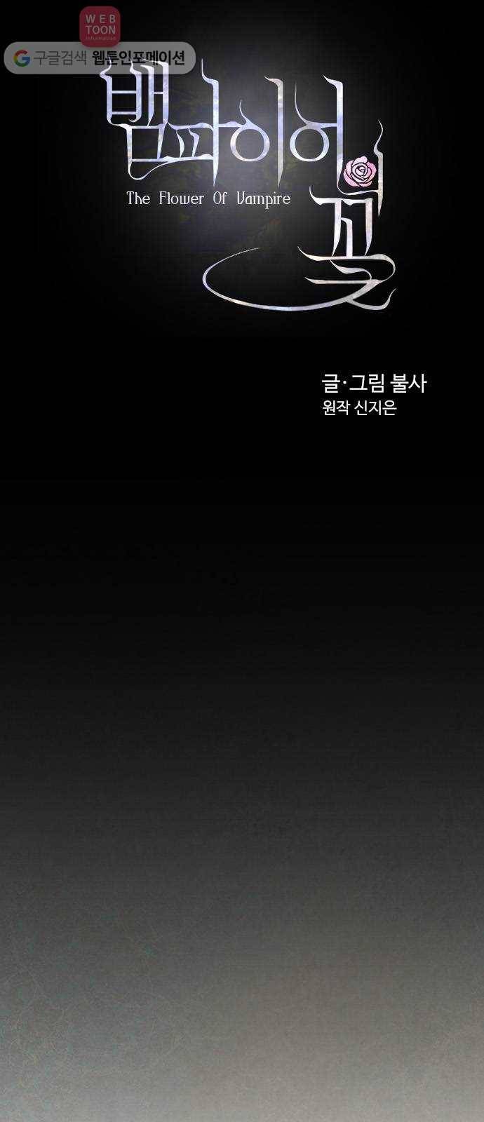 뱀파이어의 꽃 33화 8