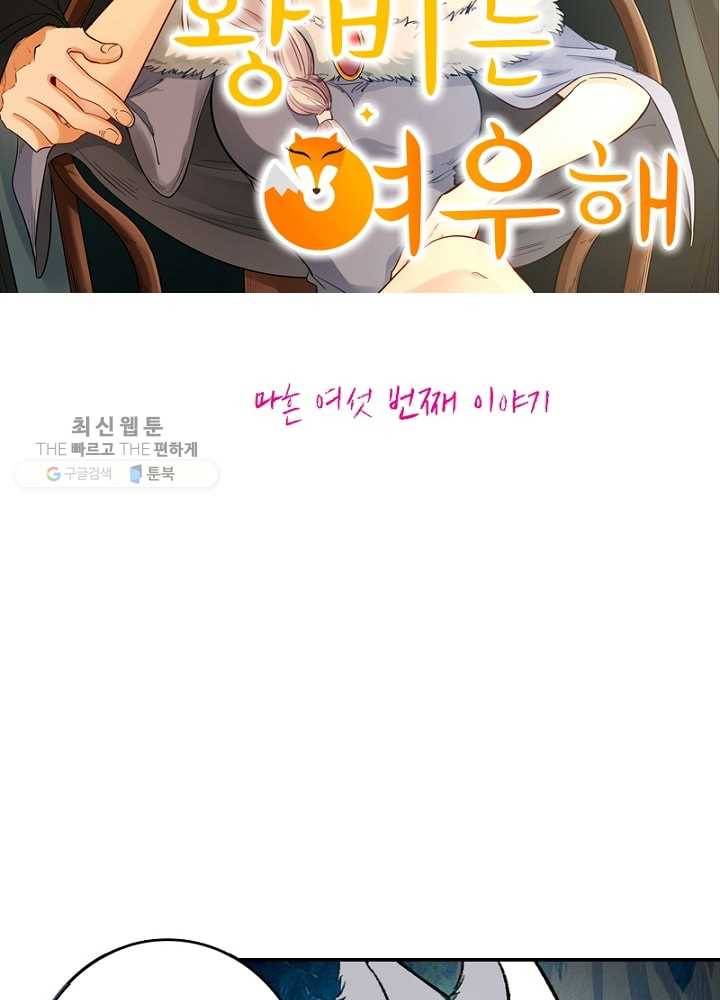 황비는 여우해 46화 6