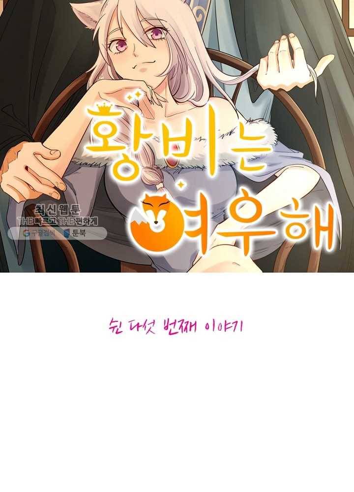 황비는 여우해 55화 6