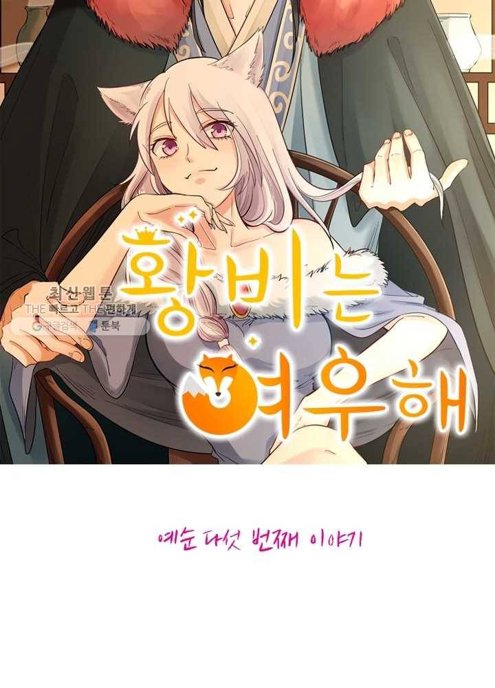 황비는 여우해 65화 6