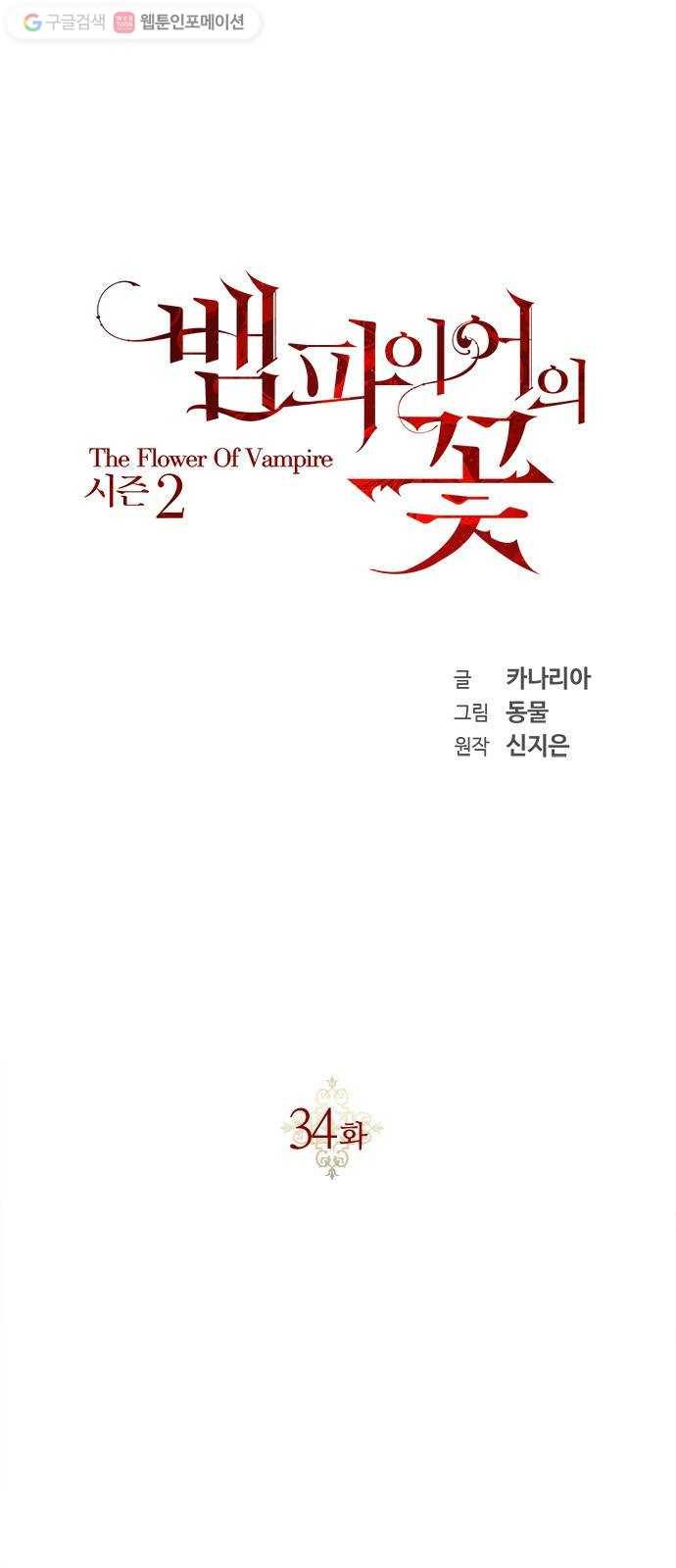 뱀파이어의 꽃 시즌2 34화 12
