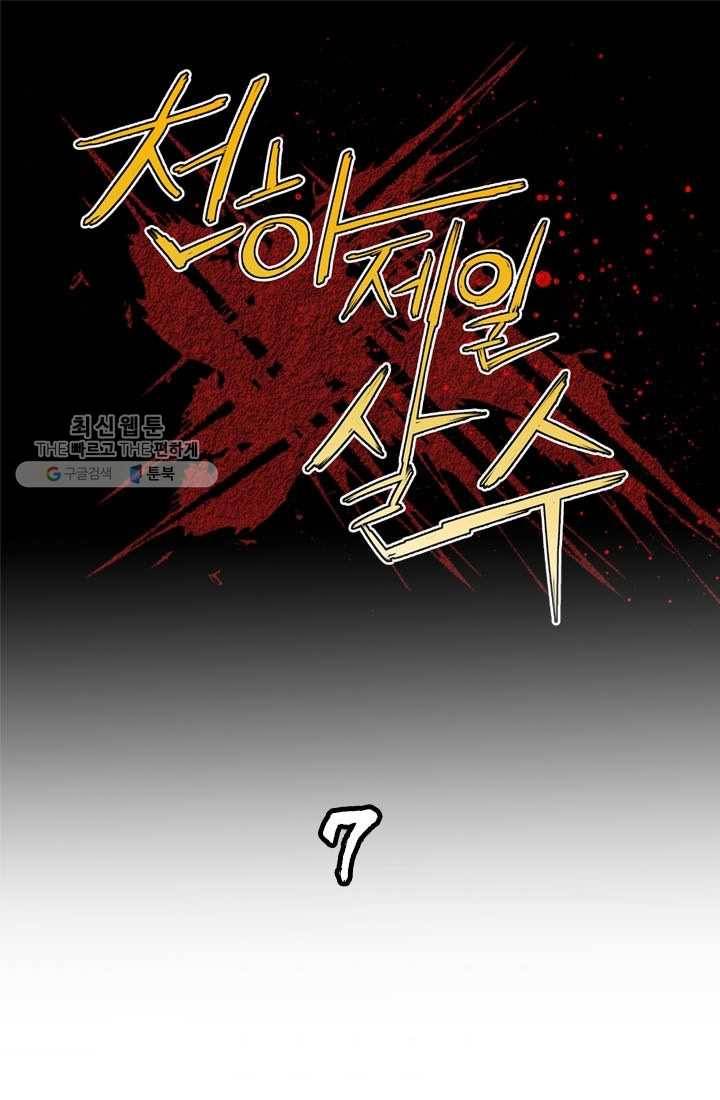천하제일살수 7화 1