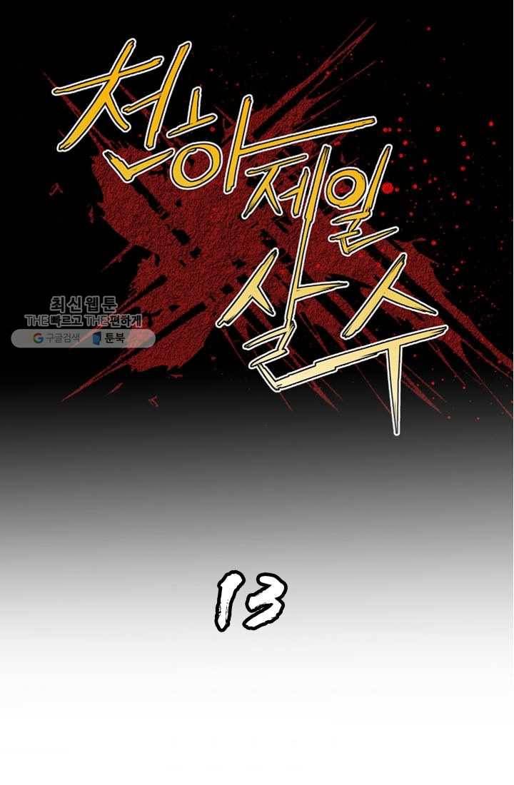 천하제일살수 13화 1
