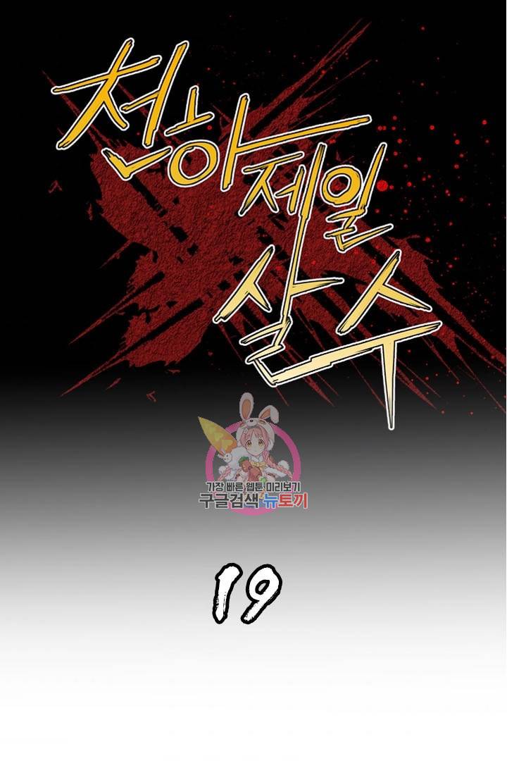 천하제일살수 19화 1