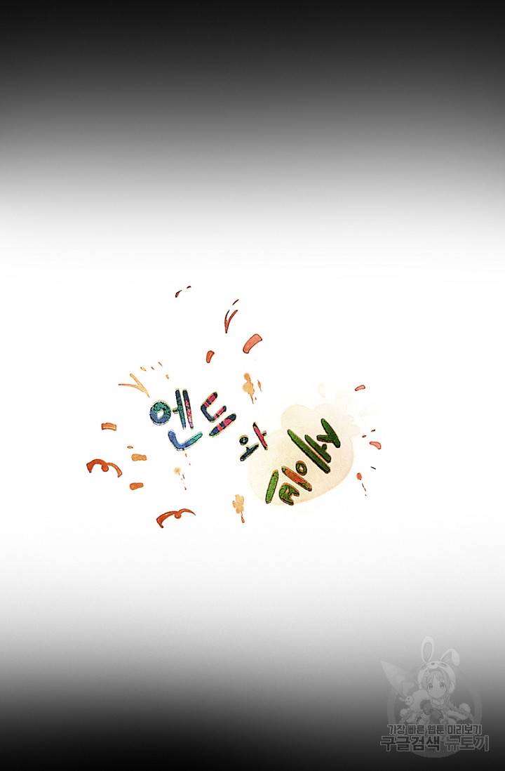 엔드와 세이브 86화 16