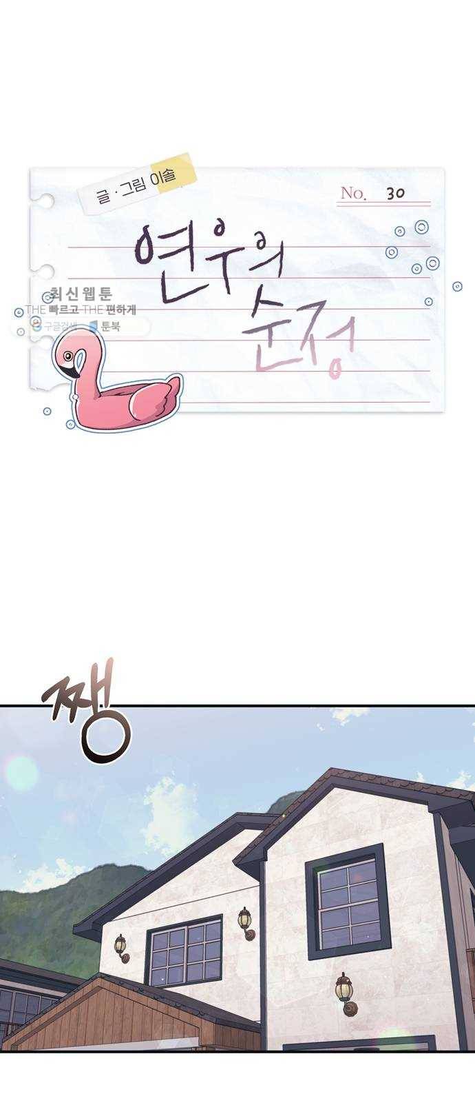 연우의 순정 30화 1