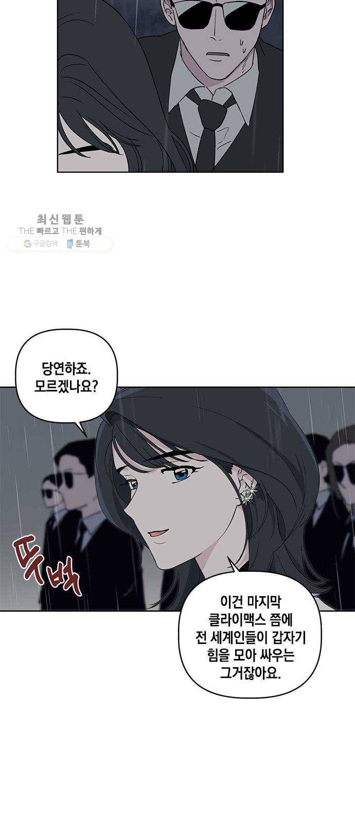필살VS로맨스 51화. 마지막에 전 세계인들이 갑자기 힘을 모으는 그거 8