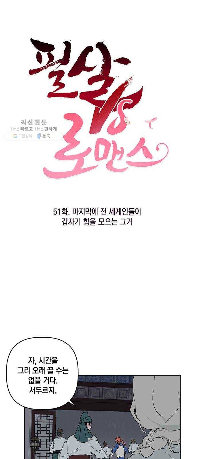 필살VS로맨스 51화. 마지막에 전 세계인들이 갑자기 힘을 모으는 그거 10