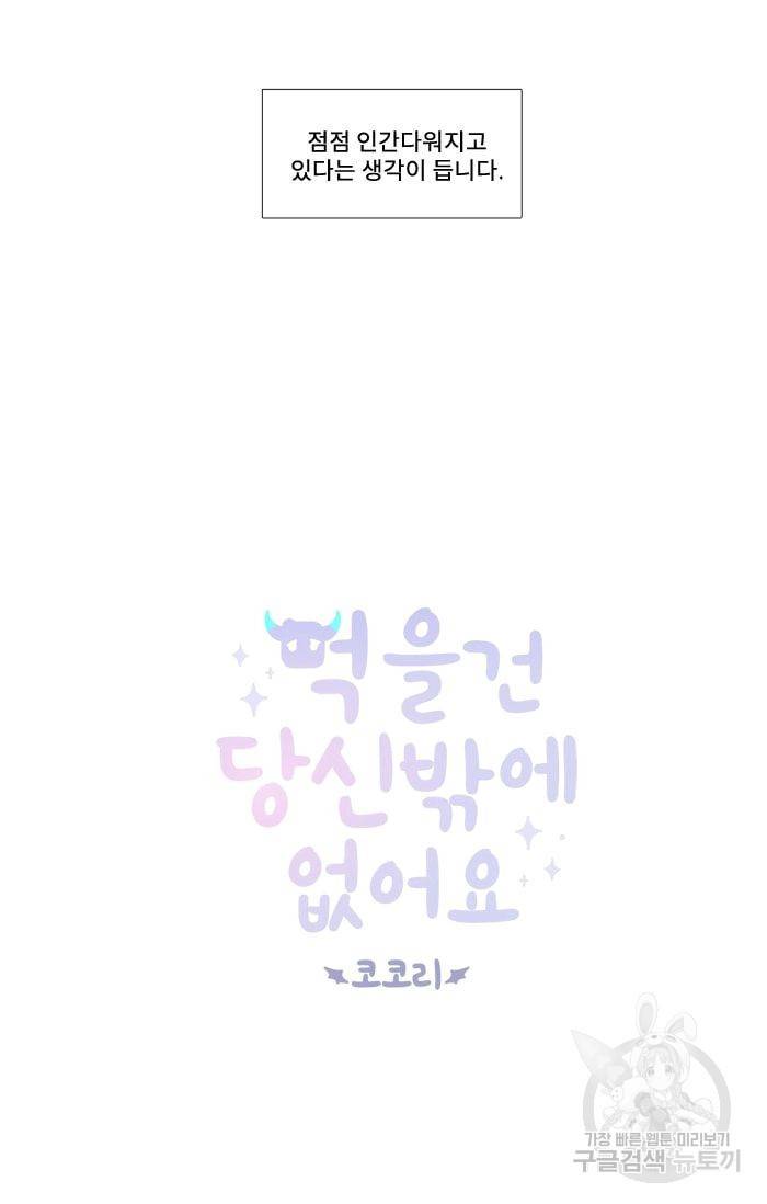 먹을 건 당신밖에 없어요 18 4