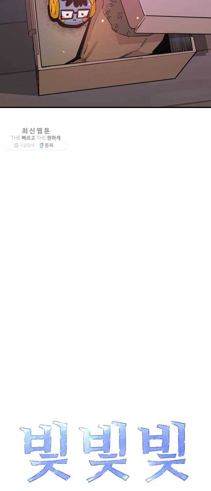 빛빛빛 45화- 이슬을 머금고 불어난 3