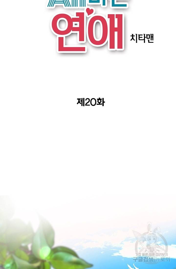 올바른 연애 20화 2