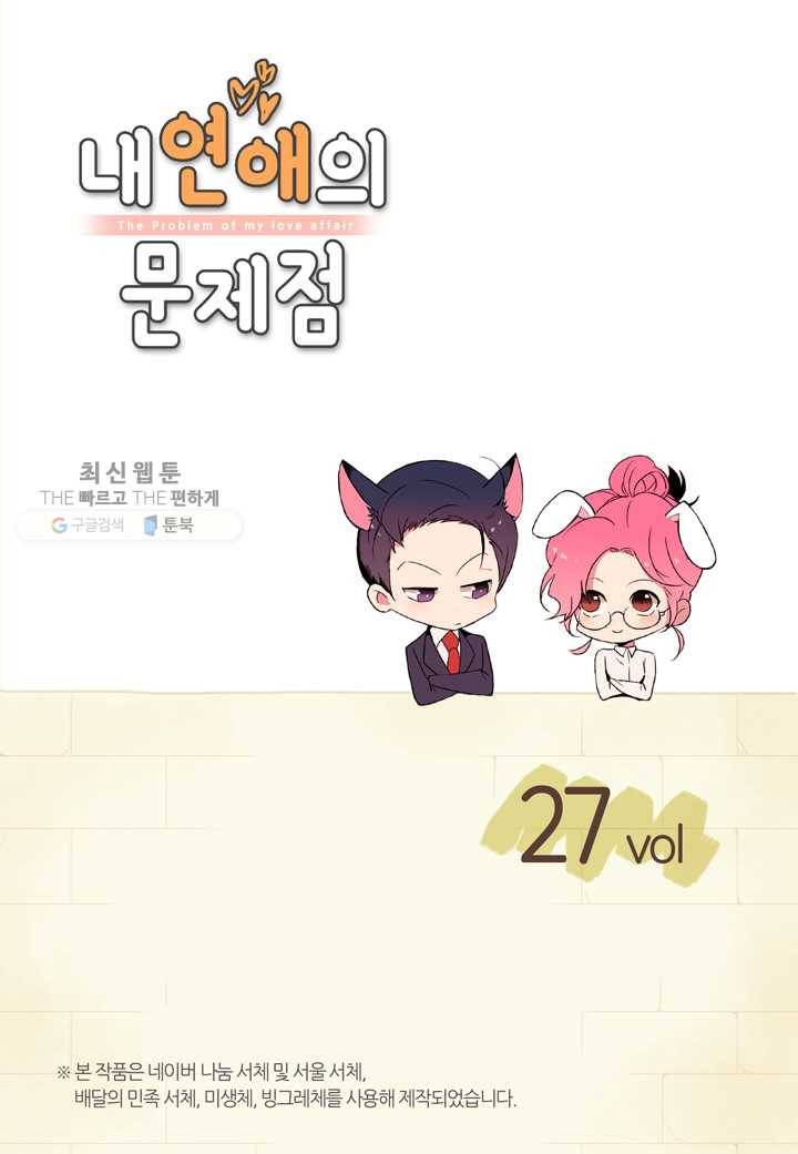 내 연애의 문제점 27화 2