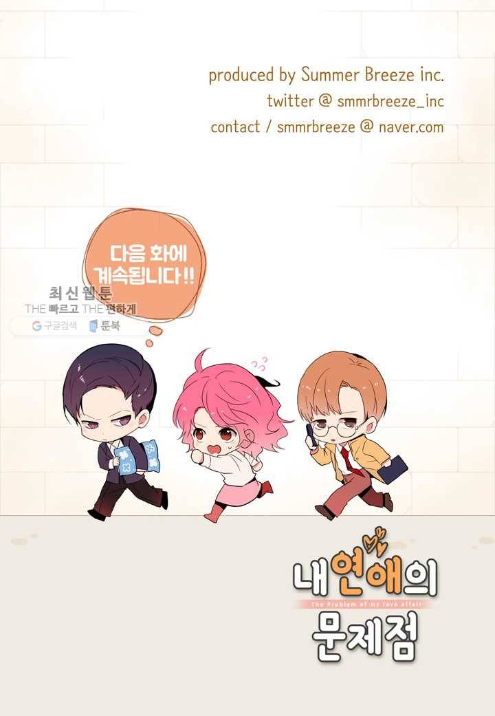 내 연애의 문제점 27화 52